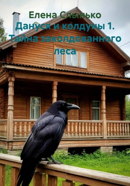 Дануся и колдуны 1. Тайна заколдованного леса