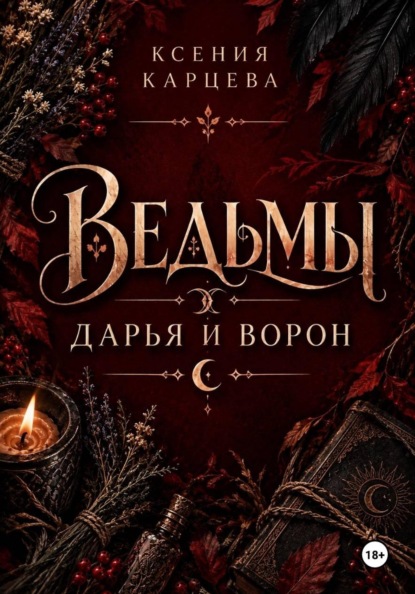 Скачать книгу Ведьмы. Дарья и Ворон