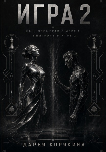Скачать книгу Игра 2. Как проиграв в первой Игре, выиграть во второй