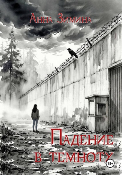 Скачать книгу Падение в темноту