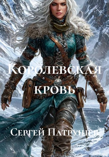 Скачать книгу Королевская кровь