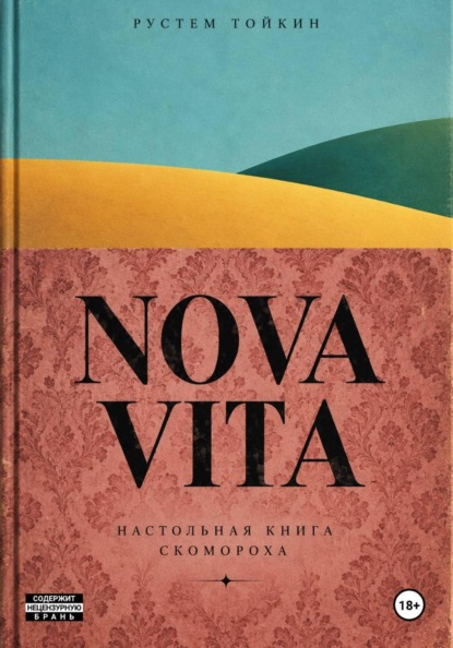 Скачать книгу NOVA VITA. Настольная книга скомороха