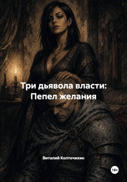 Скачать книгу Три дьявола власти: Пепел желания