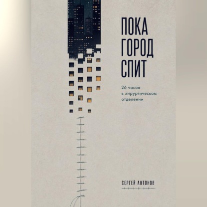 Скачать книгу Пока город спит. 26 часов в хирургическом отделении