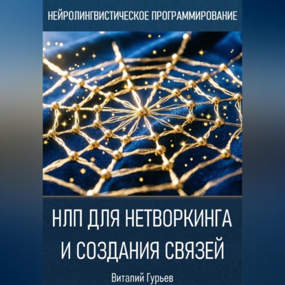 Скачать книгу НЛП для нетворкинга и создания связей