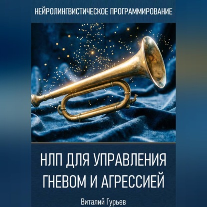 Скачать книгу НЛП для управления гневом и агрессией