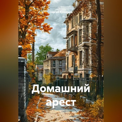Скачать книгу Домашний арест
