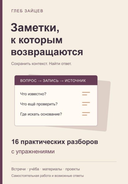 Скачать книгу Заметки, к которым возвращаются. 16 практических разборов с упражнениями