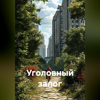 Скачать книгу Уголовный залог