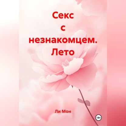 Скачать книгу Секс с незнакомцем. Лето