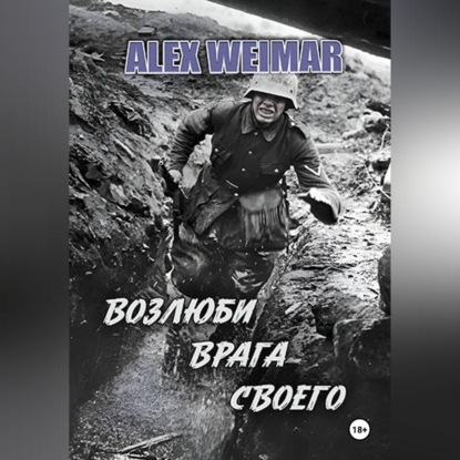 Скачать книгу ВОЗЛЮБИ ВРАГА СВОЕГО