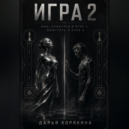 Скачать книгу Игра 2. Как проиграв в первой Игре, выиграть во второй