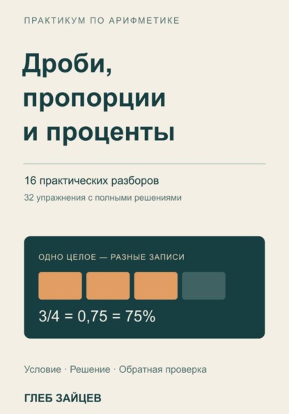 Дроби, пропорции и проценты. 16 практических разборов