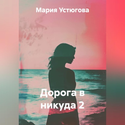 Скачать книгу Дорога в никуда 2