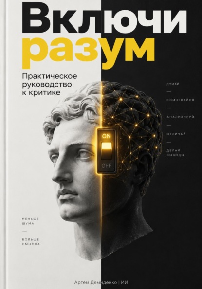 Скачать книгу Включи разум: Практическое руководство к критике