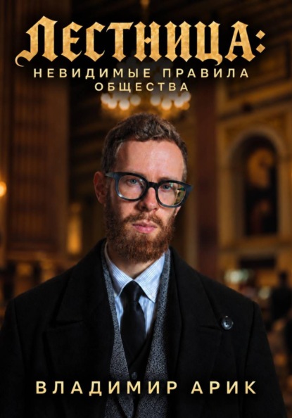 Скачать книгу Лестница: невидимые правила общества