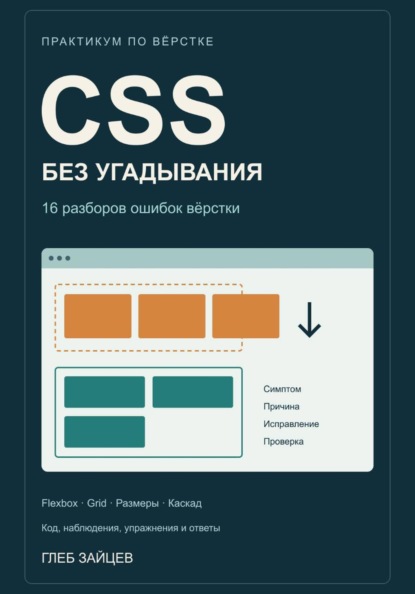 Скачать книгу CSS без угадывания. 16 разборов ошибок вёрстки