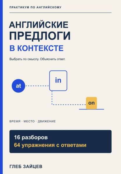 Скачать книгу Английские предлоги в контексте. 16 разборов и 64 упражнения