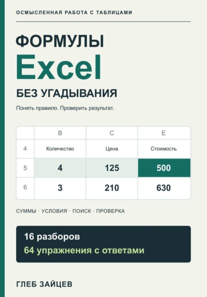 Скачать книгу Формулы Excel без угадывания. 16 разборов и 64 упражнения