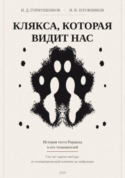 Скачать книгу Клякса, которая видит нас: история теста  Роршаха и его толкователей