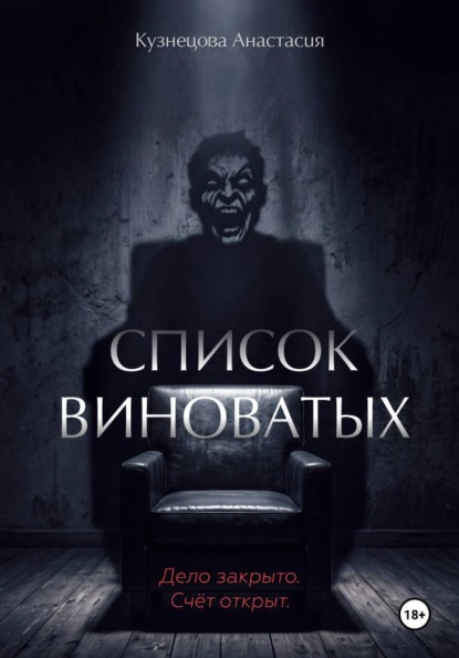 Скачать книгу Список виноватых