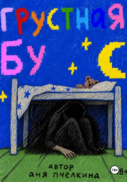 Скачать книгу Грустная Бу