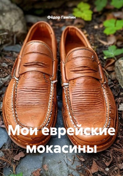 Скачать книгу Мои еврейские мокасины