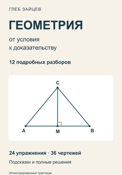 Скачать книгу Геометрия: от условия к доказательству. 12 разборов