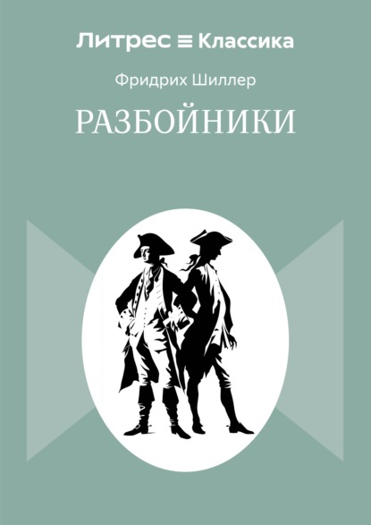 Скачать книгу Разбойники