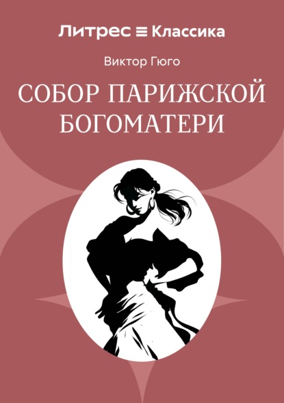 Скачать книгу Собор Парижской Богоматери