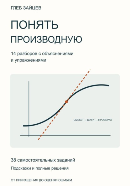 Скачать книгу Понять производную. 14 разборов с объяснениями и упражнениями