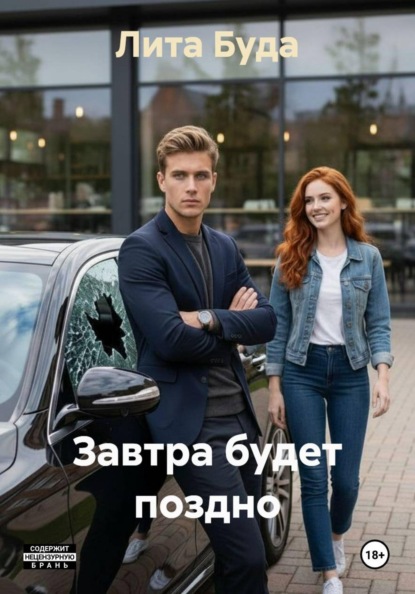 Завтра будет поздно
