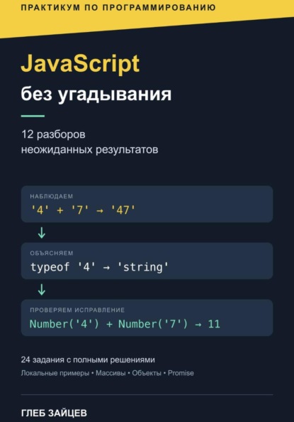 Скачать книгу JavaScript без угадывания. 12 разборов неожиданных результатов