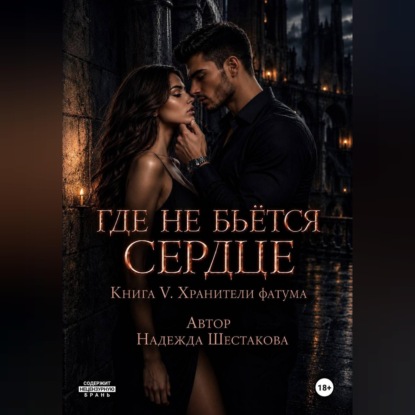 Скачать книгу Где не бьётся сердце. Книга 5. Хранители фатума
