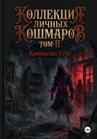 Скачать книгу Коллекция личных кошмаров. Том II