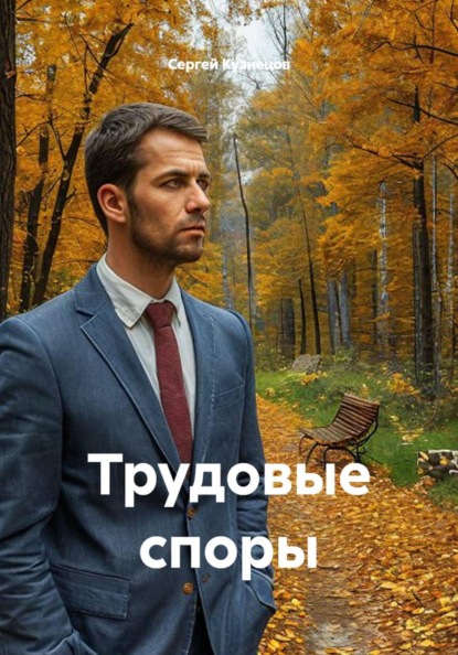 Скачать книгу Трудовые споры