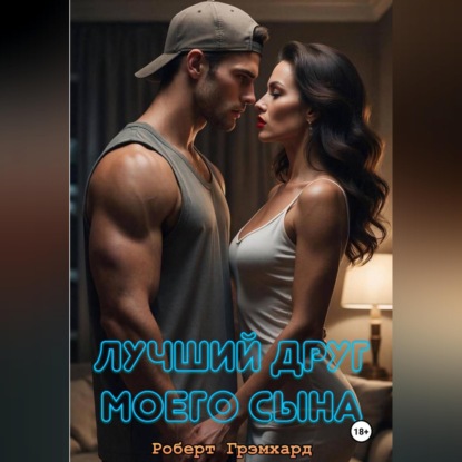 Скачать книгу Лучший друг моего сына