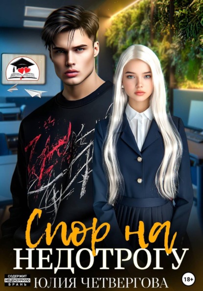 Скачать книгу Спор на Недотрогу