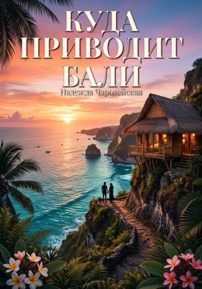 Скачать книгу Куда приводит Бали