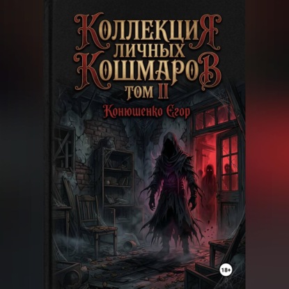Скачать книгу Коллекция личных кошмаров. Том II