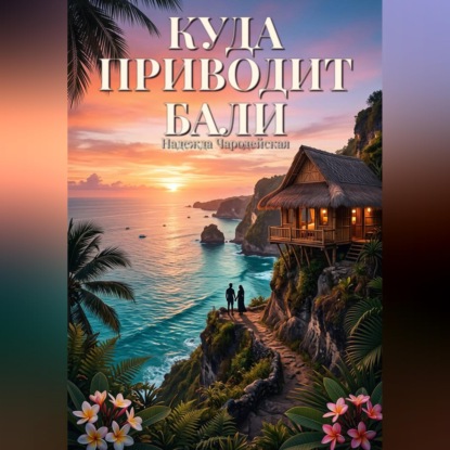 Скачать книгу Куда приводит Бали