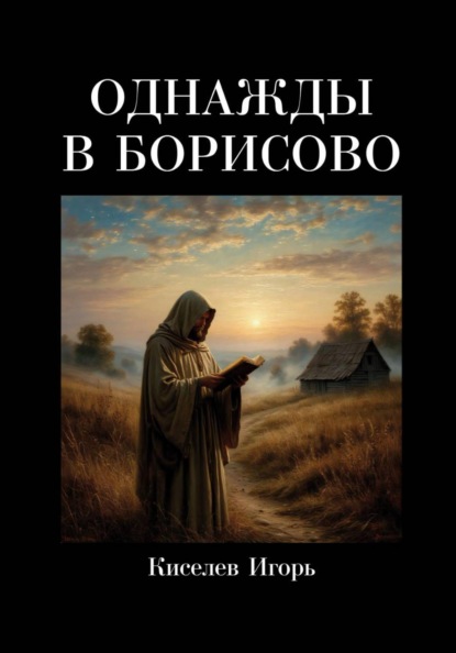 Скачать книгу Однажды в Борисово