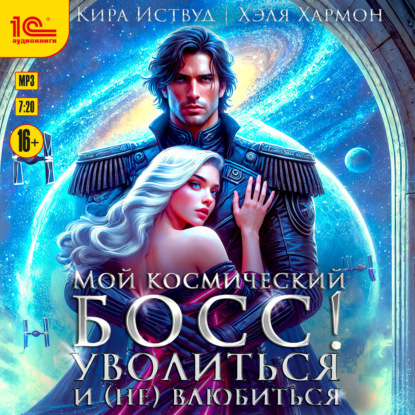 Скачать книгу Мой космический босс! Уволиться и (не) влюбиться