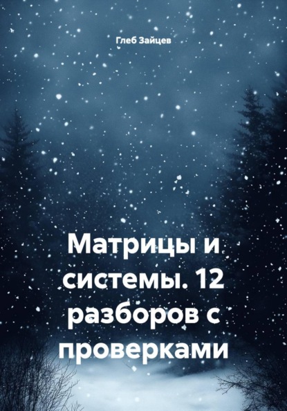 Скачать книгу Матрицы и системы. 12 разборов с проверками