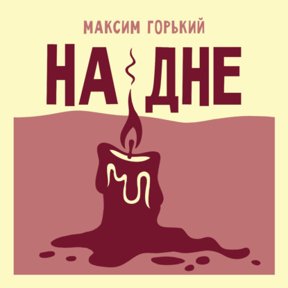 Скачать книгу На дне