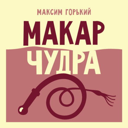 Скачать книгу Макар Чудра