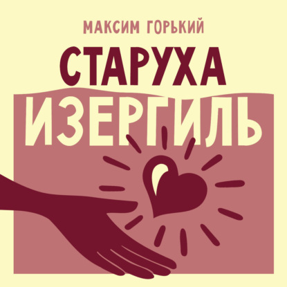 Скачать книгу Старуха Изергиль