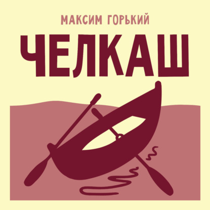 Скачать книгу Челкаш