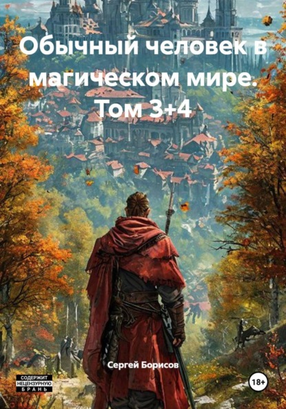 Скачать книгу Обычный человек в магическом мире. Том 3+4