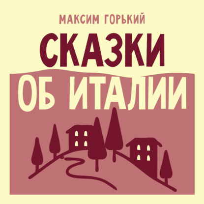 Скачать книгу Сказки об Италии